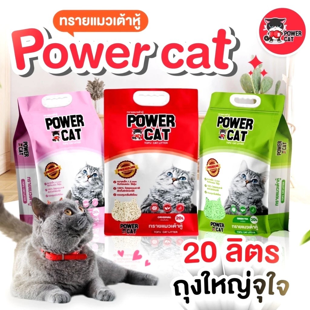 [ 20 ลิตร] POWER CAT  ทรายแมวเต้าหู้พาวเวอร์แคท จับก้อนแน่น ไร้ฝุ่น ควบคุมกลิ่นดีเยี่ยม 20L