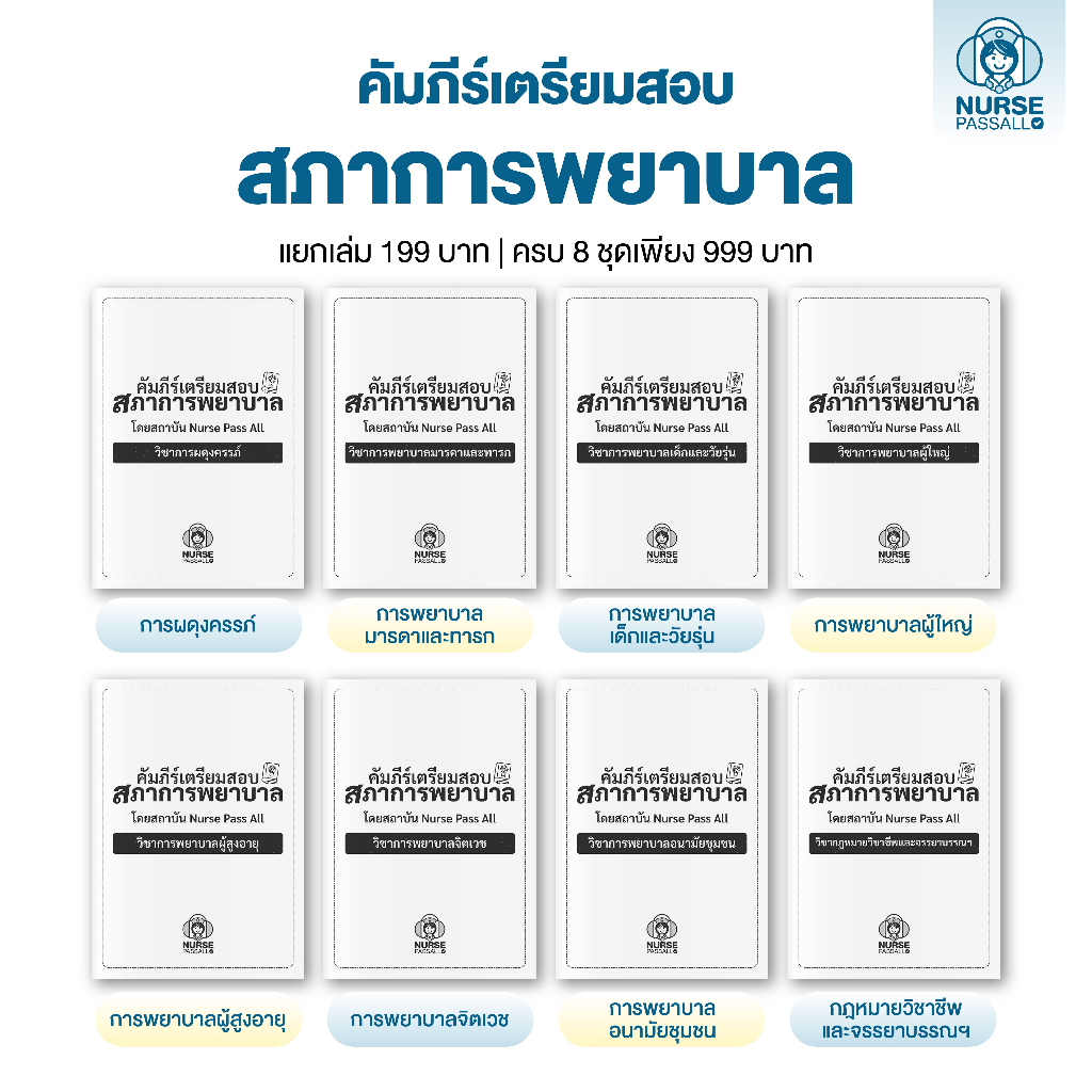 [ยกชุด] คัมภีร์เตรียมสอบสภาการพยาบาล (8 วิชา) By Nurse Pass All สรุปครบทุกประเด็นที่ออกสอบ