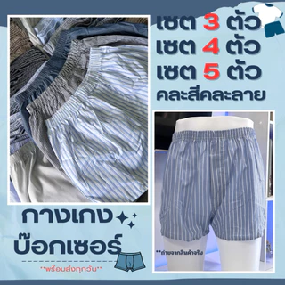กางเกงบ๊อกเซอร์ผู้ชาย/ผู้หญิง ลายริ้ว,สก็อต ไม่มีตะเข็บหลัง คละสีคละลาย ส่งของทุกวัน