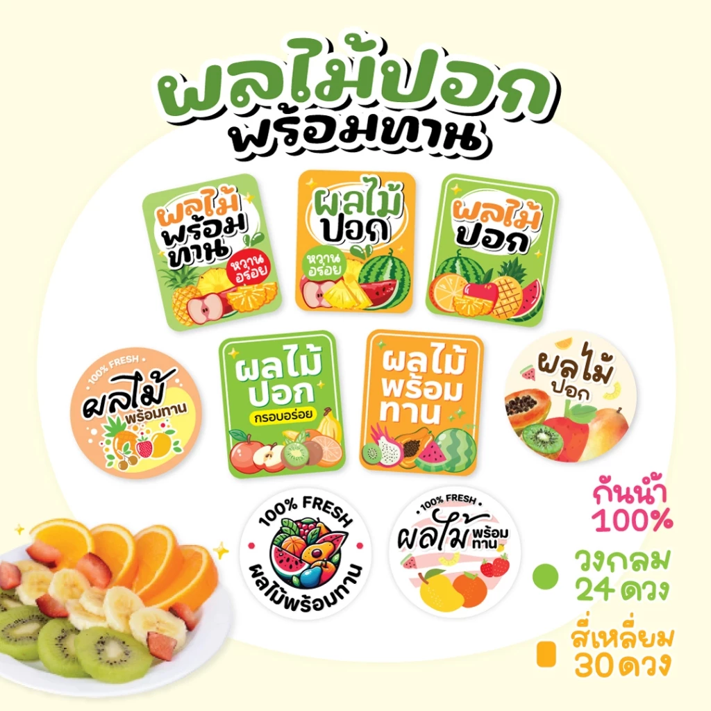 สติกเกอร์ผลไม้ปอก ฉลากสินค้าผลไม้พร้อมทาน 3x2.5 cm 30ดวง สติกเกอร์กันน้ำ100%