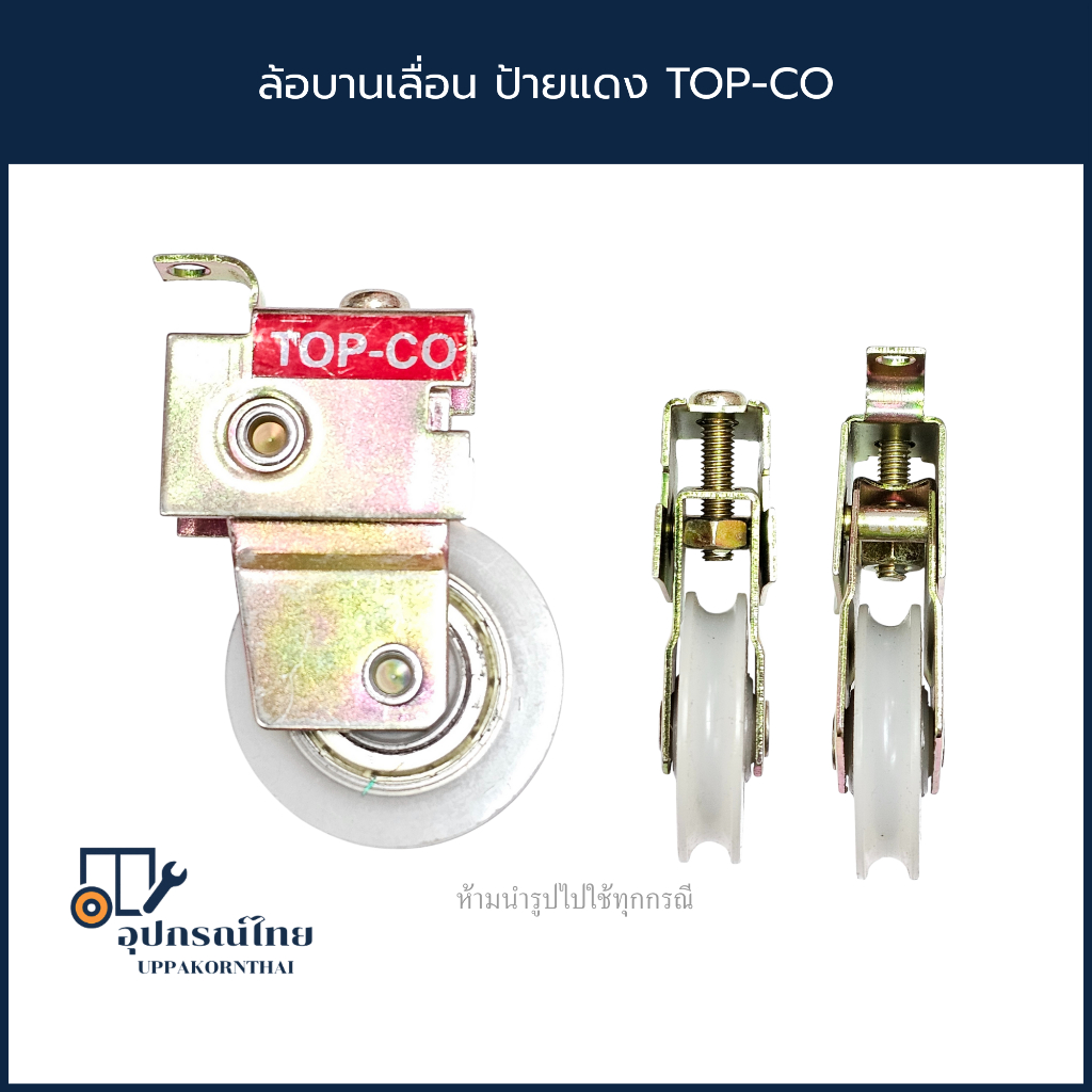 ล้อบานเลื่อน ป้ายแดง TOP-CO