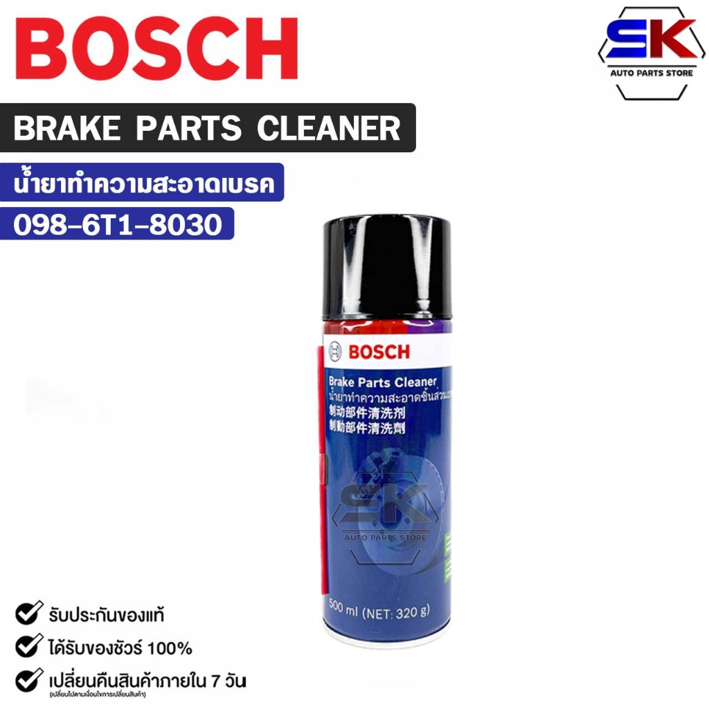 BOSCH BRAKE CLEANER (1 กระป๋อง) น้ำยาทำความสะอาดเบรค 500ml. รหัส 0-986-T18-030