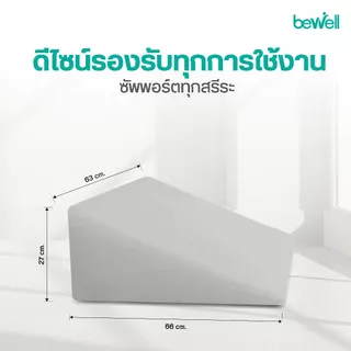 Bewell หมอนรองหลังบนเตียงอเนกประสงค์! ใช้เดี่ยวๆได้หลายวัตถุประสงค์ สัมผัสนุ่มสบาย รับน้ำหนักได้ 100 Kg. รับประกัน 1 ปี