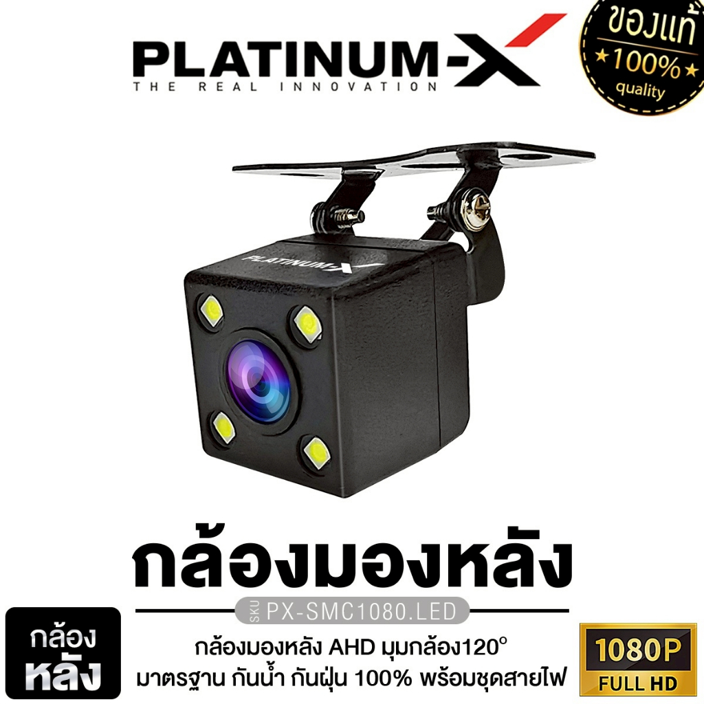 PLATINUM-X กล้องติดรถยนต์ PX-CAH912.OEM/ PX-SMC1080.LED มุมมองกว้าง 120องศา กล้องมองหลัง เลนส์คุณภาพ