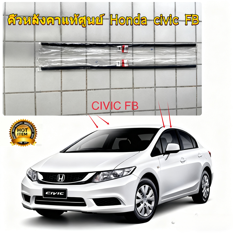 2PCS คิ้วรีดน้ำหลังคา Honda civic FB 2012-2016 แถบปิดผนึกหลังคา แท้ศูนย์จำนวน