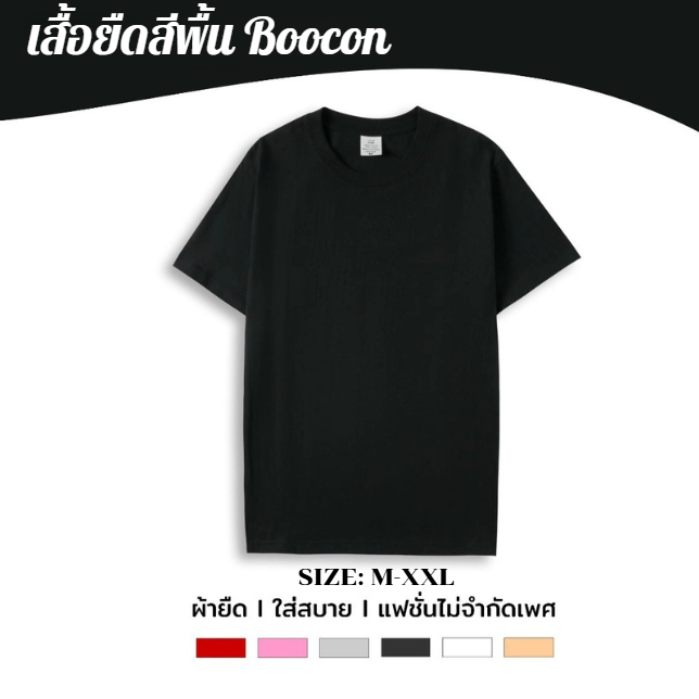 เสื้อยืดสีดำ เสื้อยืดแขนสั้นสีพื้น เสื้อคอกลม ผ้าCotton ผ้านุ่มใส่สบายระบายอากาศได้ดี สินค้าคุณภาพดี พร้อมส่ง