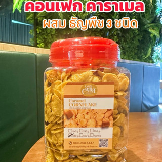 รีวิวเยอะสุด คอนเฟกคาราเมล (ผสมธัญพืช 3ชนิด )