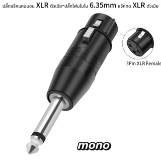 แจ็คแปลงแจ๊คทด ปลั๊กMIC MONO6.5mm-ท้าย XLR-CANNONผู้-เมีย ปลั๊กไมค์โมโน ออก XLR ตัวผู้-ตัวเมีย