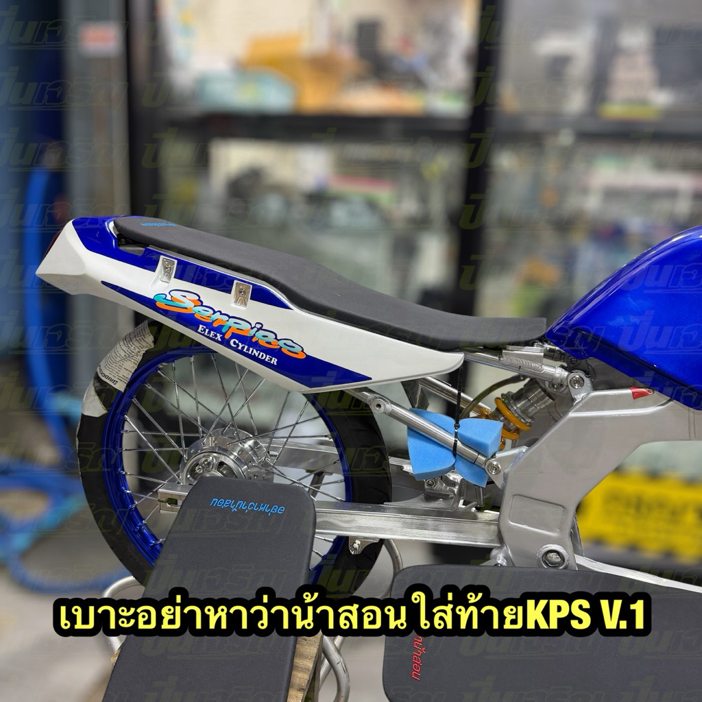 เบาะ serpico อย่าหาว่าน้าสอน (น้าโดด) สำหรับ ชุดสีหลบท่อ KPS V.1 - V.3 ท้ายทริป / ท้ายแข่ง K2