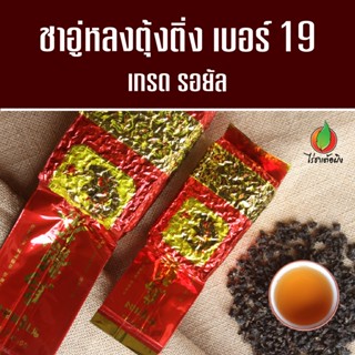 ชาอู่หลงตุ้งติ่ง เบอร์ 19 เกรดรอยัล ออร์แกนิค 200g ผลิตจากยอ…