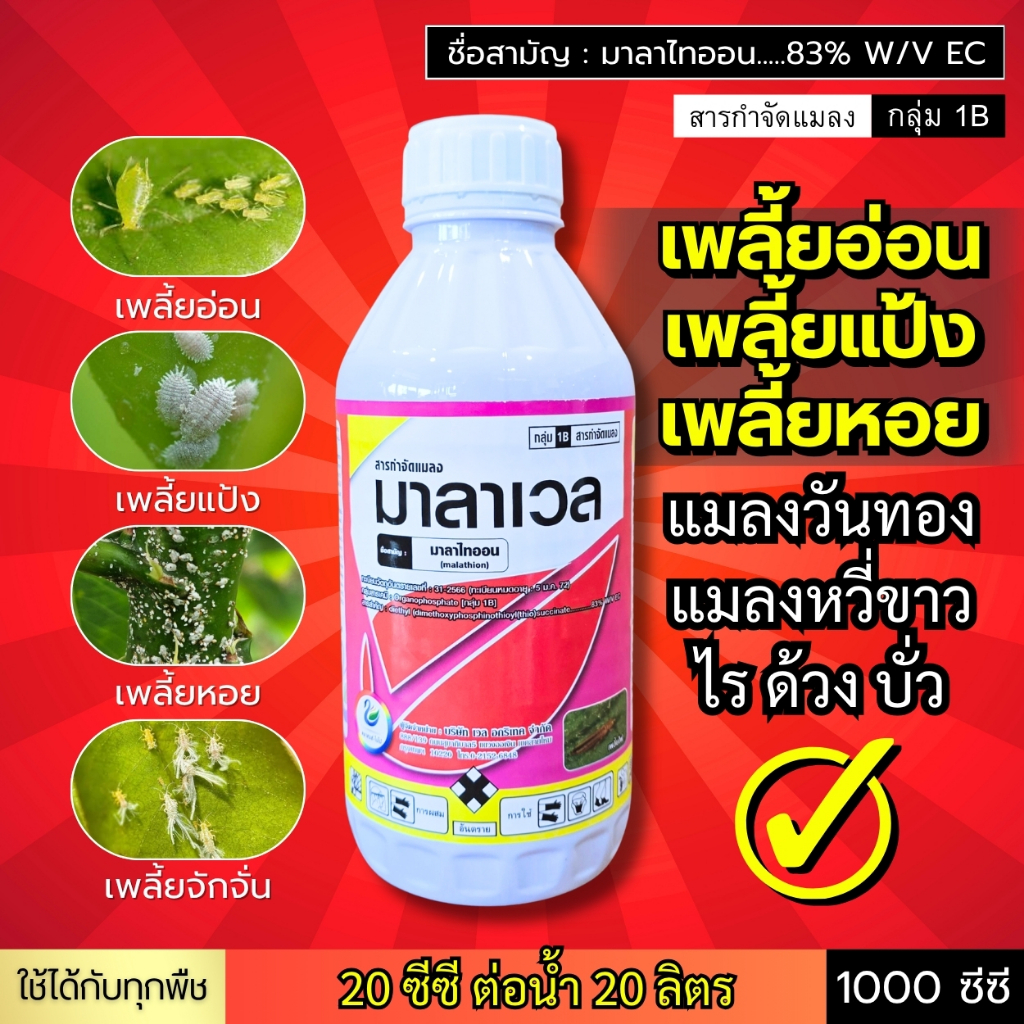 มาลาเวล (มาลาไทออน 83%) เพลี้ยอ่อน เพลี้ยแป้ง เพลี้ยหอย แมลงหวี่ขาว มวน หนอนกระทู้ ด้วงหมัดผัก ไร 1 ลิตร