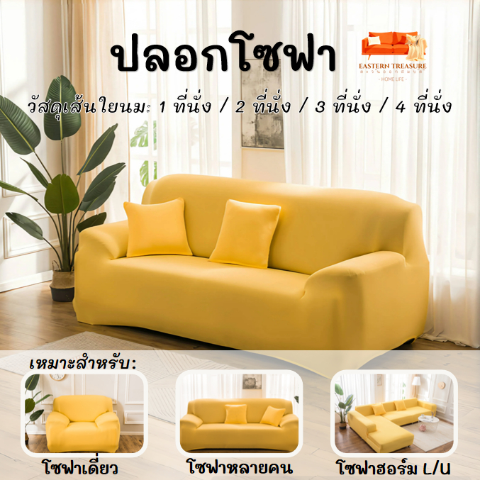 พร้อมส่ง 👍ผ้าคลุมโซฟา สีทึบ 1/2/3/4 ที่นั่ง Sofa Cover ผ้าหุ้มโซฟา แบบยืดหยุ่น กันลื่น กันฝุ่น
