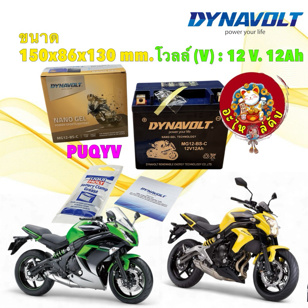 อะไหล่คับ แบตเตอรี่ นาโนเจล DYNAVOLT MG12-BS-C 12V 12 แอมป์ NINJA 650 ปี 14 โฉมแรก ER6N ปี 06-11