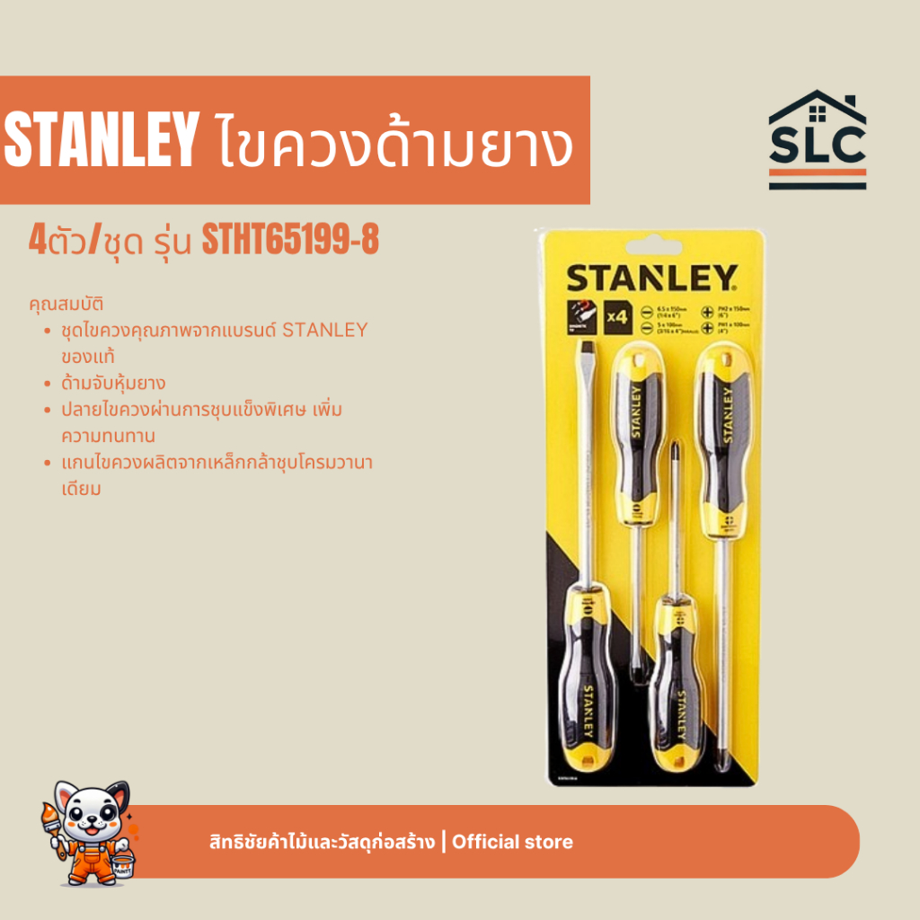 STANLEY ไขควงด้ามยาง 4ตัว/ชุด รุ่น STHT65199-8 ไขควง