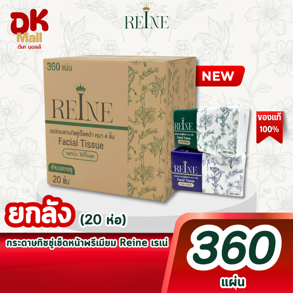 (live) [ ยกลัง 20 ห่อ ] ใหม่!! Reine กระดาษทิชชู่เช็ดหน้าพรีเมียมเรเน่ 360 แผ่น หนา 4 ชั้น 2สีในลัง (เขียว/น้ำเงิน)