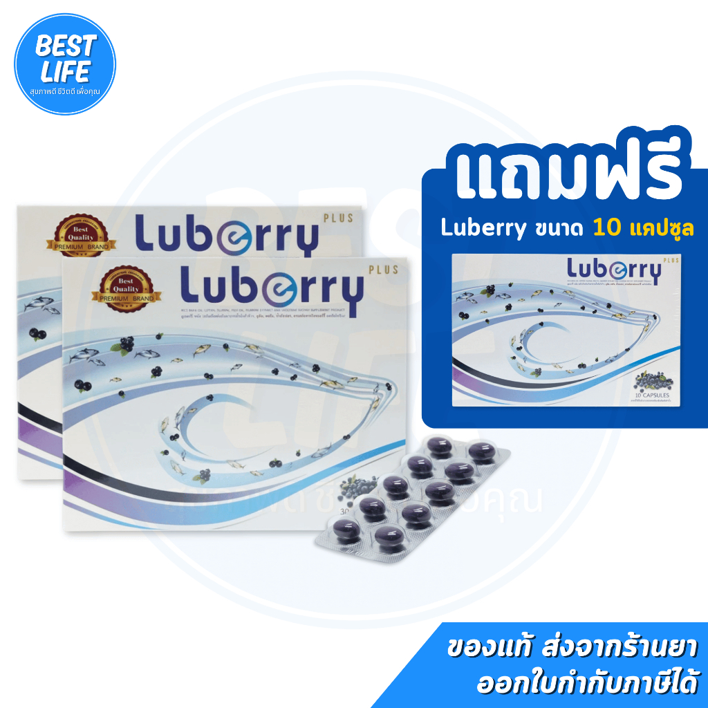 Luberry Plus👁 (30 แคปซูล) บลูเบอร์รี่ พลัส 007