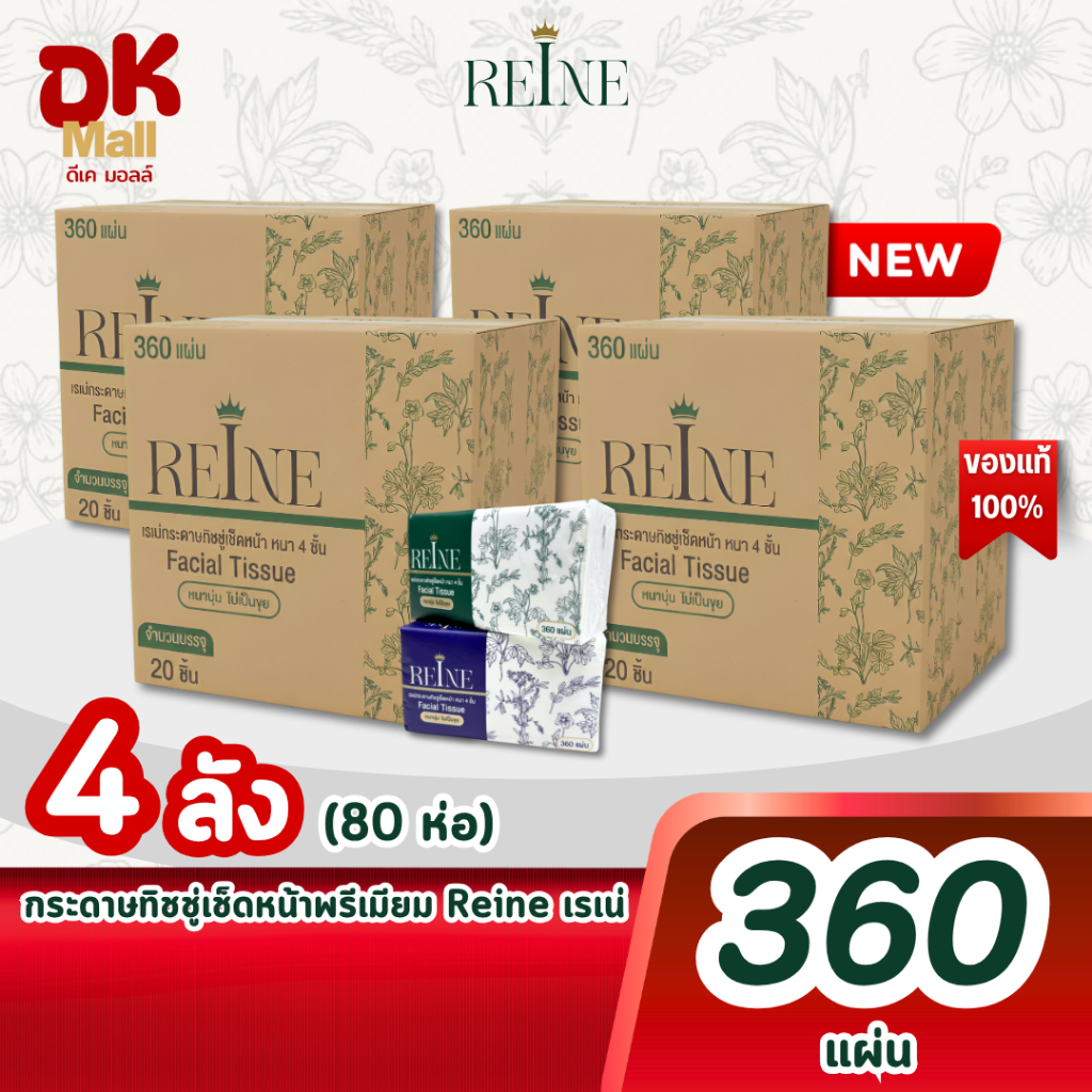 (live) [ 4 ลัง 80 ห่อ ] ใหม่!! Reine กระดาษทิชชู่เช็ดหน้าพรีเมียมเรเน่ 360 แผ่น หนา 4 ชั้น 2สีในลัง (เขียว/น้ำเงิน)