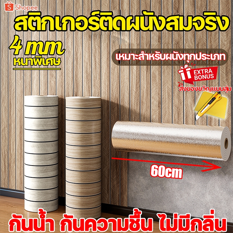 จัดส่งทันที⚡️ วอลเปเปอร์ติดผนัง Simulated grille wall sticker ขนาด0.6x3เมตร ติดง่าย กันน้ำ วอลเปเปอร์ติดผนังบ้าน