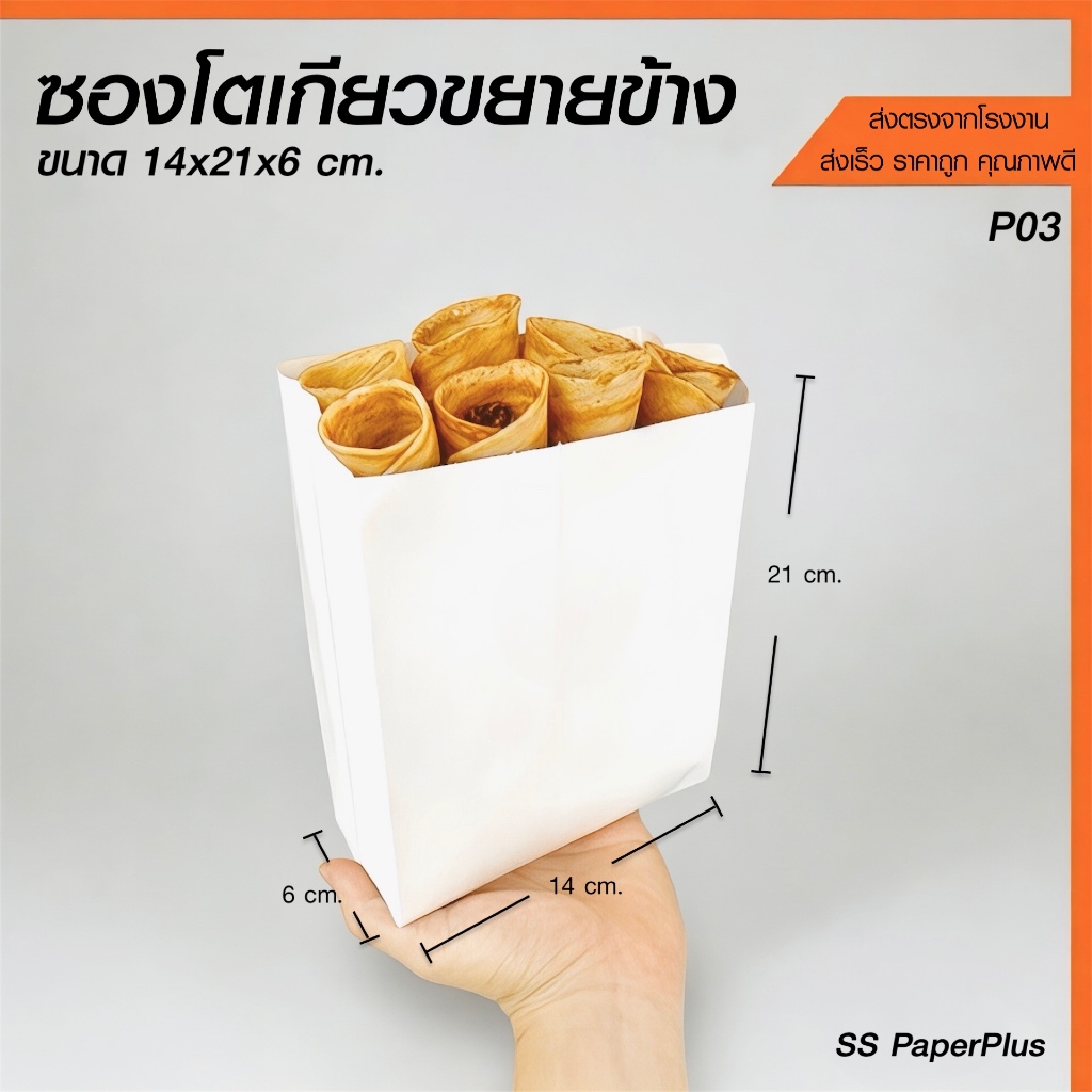 ถุงโตเกียว ถุงขนม ถุงเบเกอรี่ ขยายข้าง ขนาด 14x21x6ซม. (100 ใบ)