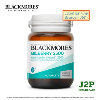 Blackmores Bilberry 2500 (60 tabs) -  แบลคมอร์ส บิลเบอร์รี 2…