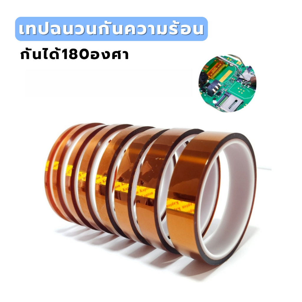 เทปกันความร้อน เทปฉนวนกันความร้อนทนความร้อนได้ถึง 180องศา พร้อมส่ง