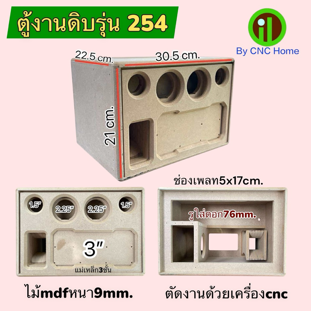 ตู้งานดิบรุ่น254 (ซัพ3“ ใส่แม่เหล็ก3ชั้นได้ กลาง2.25“ แหลม 1.5“)ไม้mdfหนา9mm.
