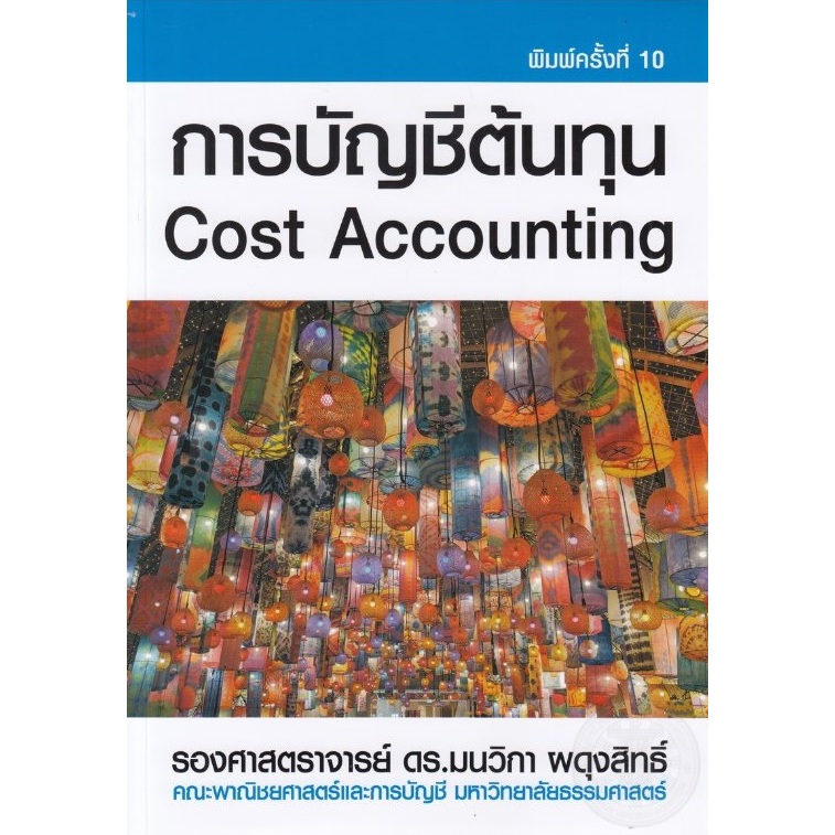 หนังสือการบัญชีต้นทุน Cost Accounting พิมพ์ครั้งที่ 10 ISBN: 9786163942104