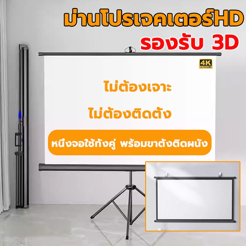 จอโปรเจคเตอร์ 4K จอรับภาพ รองรับการฉายภาพ 3D  แบบตั้งพื้น แขวนผนัง 16:9 จอรับภาพโปรเจคเตอร์ พกพา