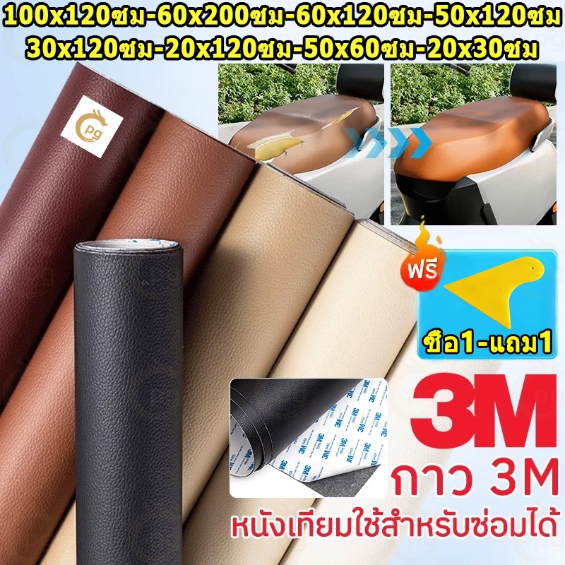 ซื้อ1 แถม1 CODลด 55% หนังเทียม PU แบบมีกาวในตัว 3M กาวคุณภาพสูง ซ่อมเบาะโซฟา เบาะรถ คอลโซล โปรดอ่านก่อนซื้อ ให้กาวฟรี 3C