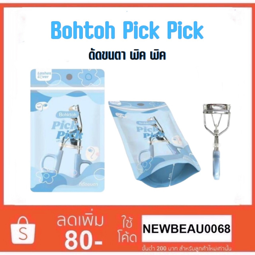 Bohktoh Pick Pick Lift & Lock Eyelash Curler ที่ดัดขนตา แบบซอง