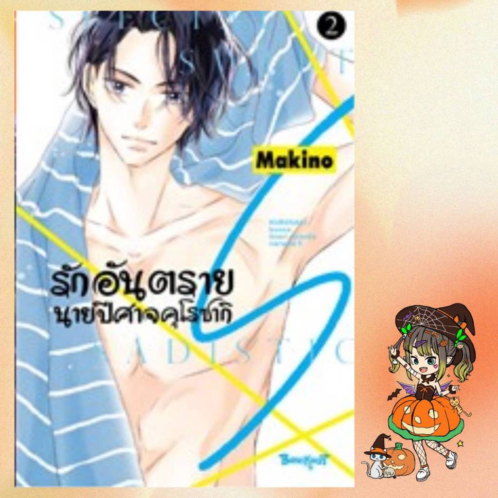 รักอันตรายนายปีศาจคุโรซากิ (ภาคเเรก) เล่ม 1-19  จบ  เเละ ภาค S เล่ม 1-2 มือ 1 พร้อมส่ง