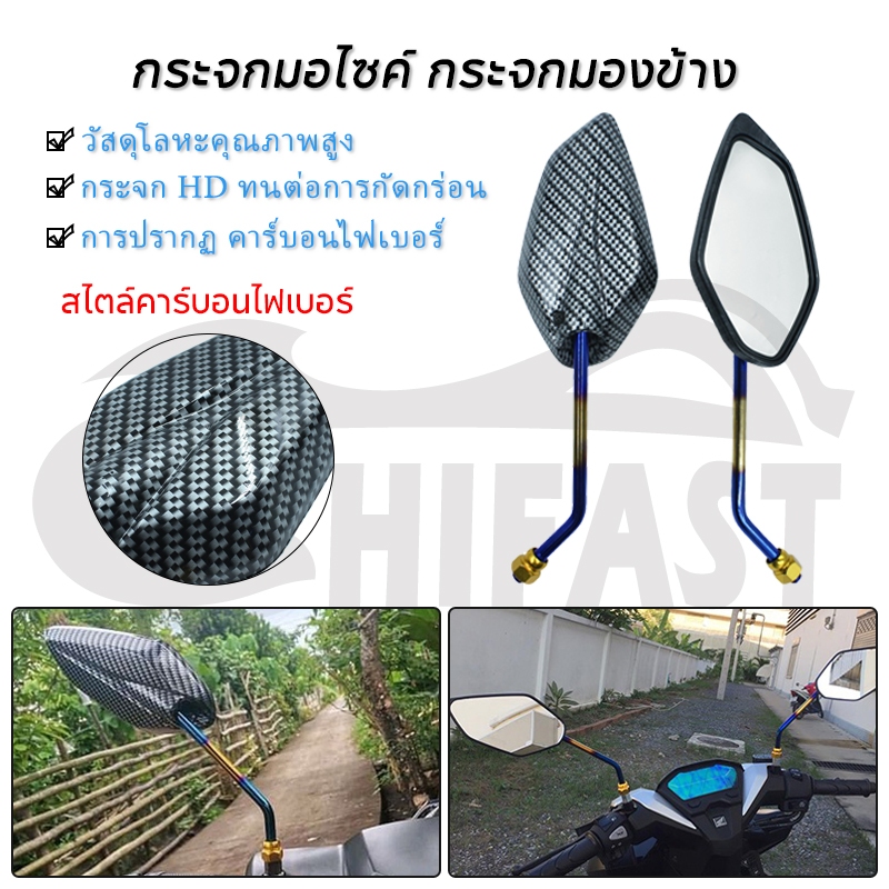 HIFAST กระจกรถมอเตอร์ไซค์ กระจกมอไซค์ คาร์บอนไฟเบอร์ ขาไทเท ใส่รถมอเตอร์ไซค์ทุกรุ่น ( 1คู่ )