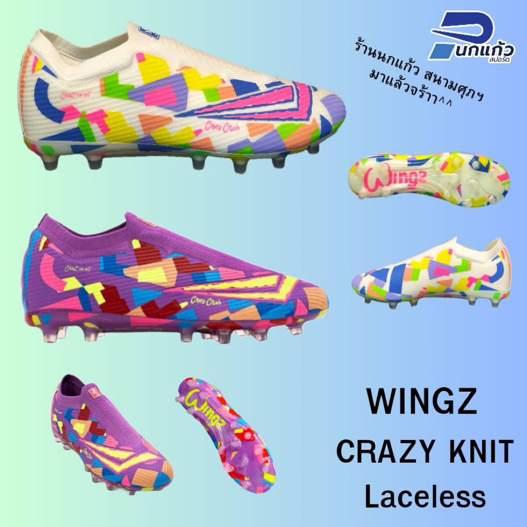 [ลิขสิทธิ์แท้] รองเท้าสตั๊ด WINGZ รุ่น CRAZY KNIT Laceless แบบไร้เชือก ทำจากผ้าทอ Flyknit มีความยืดหยุ่นสูง น้ำหนักเบา