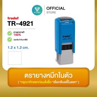 [PPstamp] ตรายางหมึกในตัว รุ่น TR-4921 ขนาด 1.2 x 1.2 cm. (*…