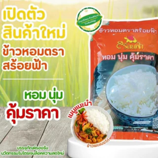 (ถุง5กิโล) ข้าวหอม ตราสร้อยฟ้า ถุงส้ม หอม นุ่ม คุ้มราคา สร้อยฟ้า ข้าวสาร อร่อย