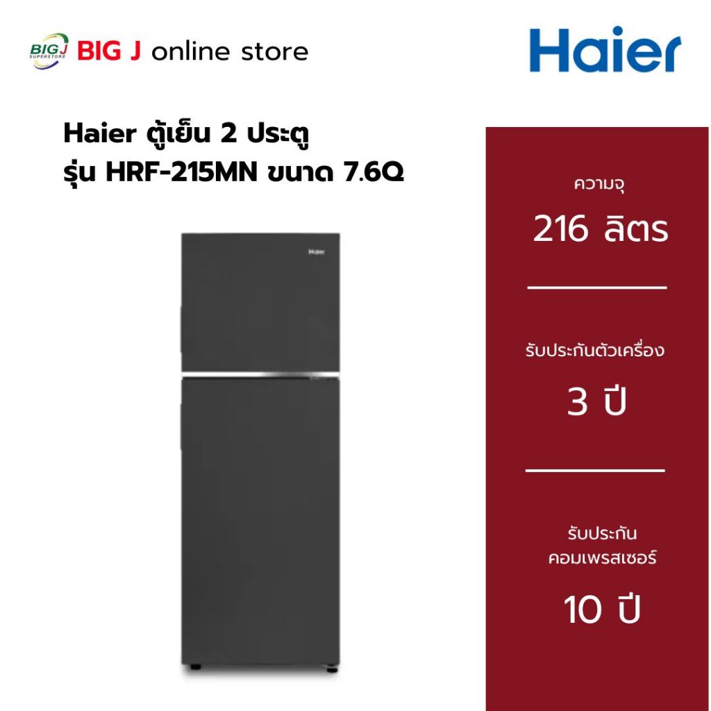 Haier ตู้เย็น 2 ประตูขนาด 7.6Q รุ่น HRF-215MN สีเทาเข้ม