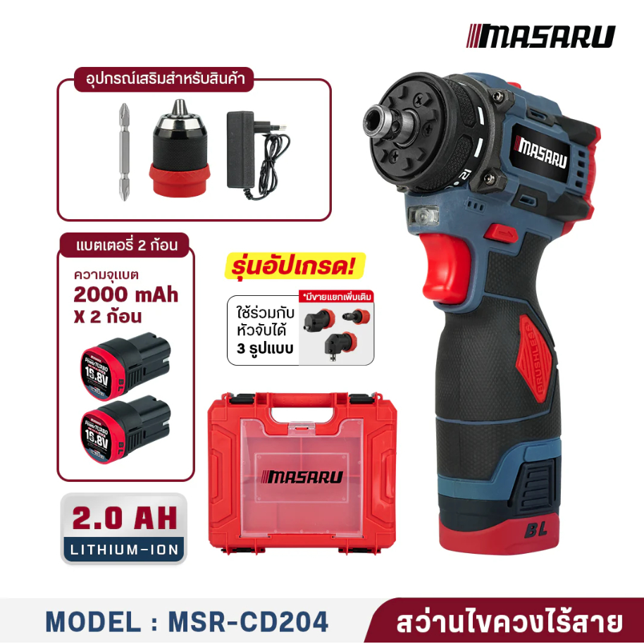 MASARU สว่านไร้สาย2 in 1 รุ่น MSR-CD204-B2 สว่านเปลื่ยนหัวได้