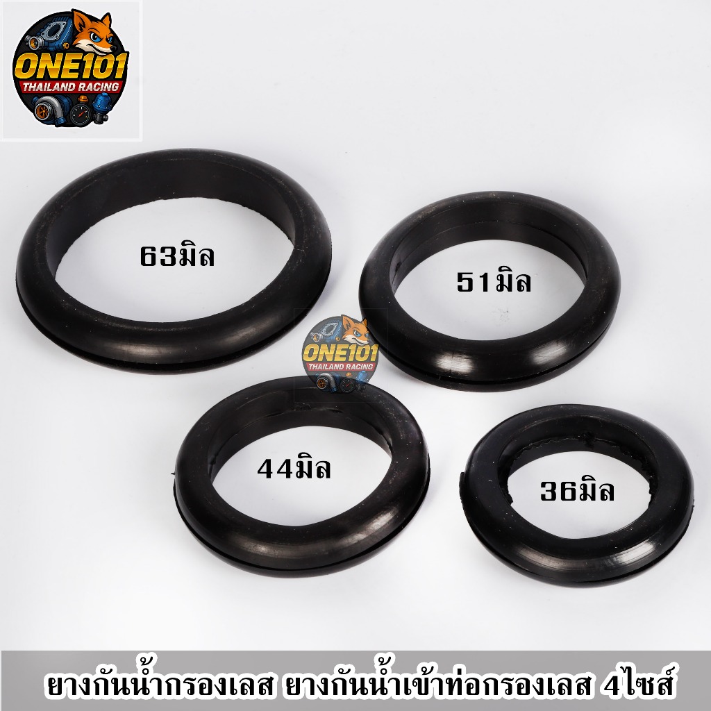 ยางกันน้ำ ยางกันน้ำกรองเลส ยางกันน้ำเข้าท่อกรองเลส 4 ไซส์ 36 มิล 44 มิล 51 มิล 63 มิล งานไทยเกรด A