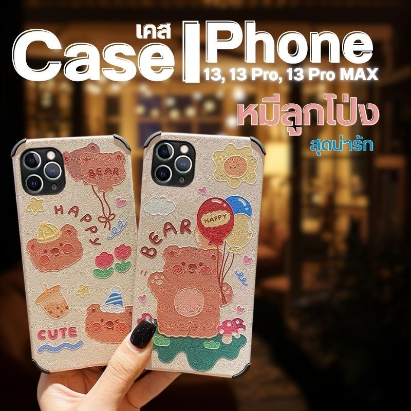 เคสโทรศัพท์ลาย หมีลูกโป่ง โทรศัพท์รุ่น IPhone 13/13pro/13pro max ซิลิโคนแบบนิ่ม กันกระแทก K029-K030