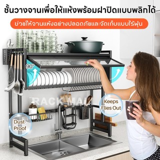 RACK 🔥อัพเกรด🔥ชั้นวางจาน สแตนเลส 1/2/3ชั้น ชั้นวางจานบนซิงค์ มีฝาป้องกันฝุ่นละออง ชั้นวางชามครัว 65-75-85-95-105-125 ซม.
