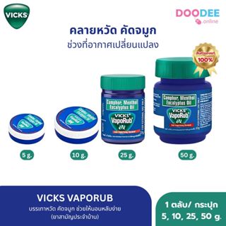 VICKS VAPORUB บรรเทาหวัด คัดจมูก ช่วยให้นอนหลับง่าย ขนาด 5,1…
