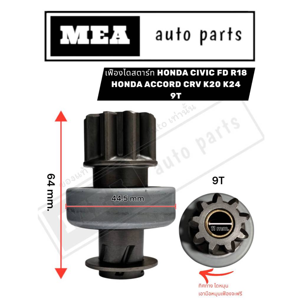 หัวเฟืองไดสตาร์ท HONDA CIVIC FD,HONDA ACCORD CRV K20 K24 9ฟัน