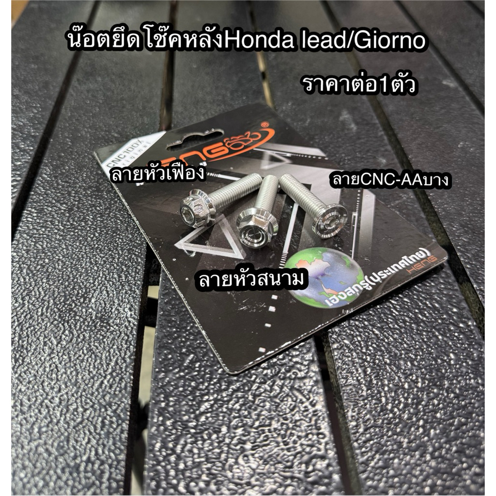 น็อตยึดโช้คหลัง Honda Lead / Giorno (งานเฮงสกรู)ขนาดเบอร์12ยาว35มิลราคาต่อ1ตัว