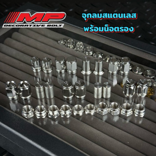 น็อตรองจุ๊บลม น็อตรองจุกลมพร้อมจุกลมเฟือง จะสั่งแยก หรือสั่ง…