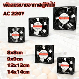 พัดลมระบายความร้อน พัดลมระบายอากาศตู้ฟักไข่ พัดลม 220v 12v 2…