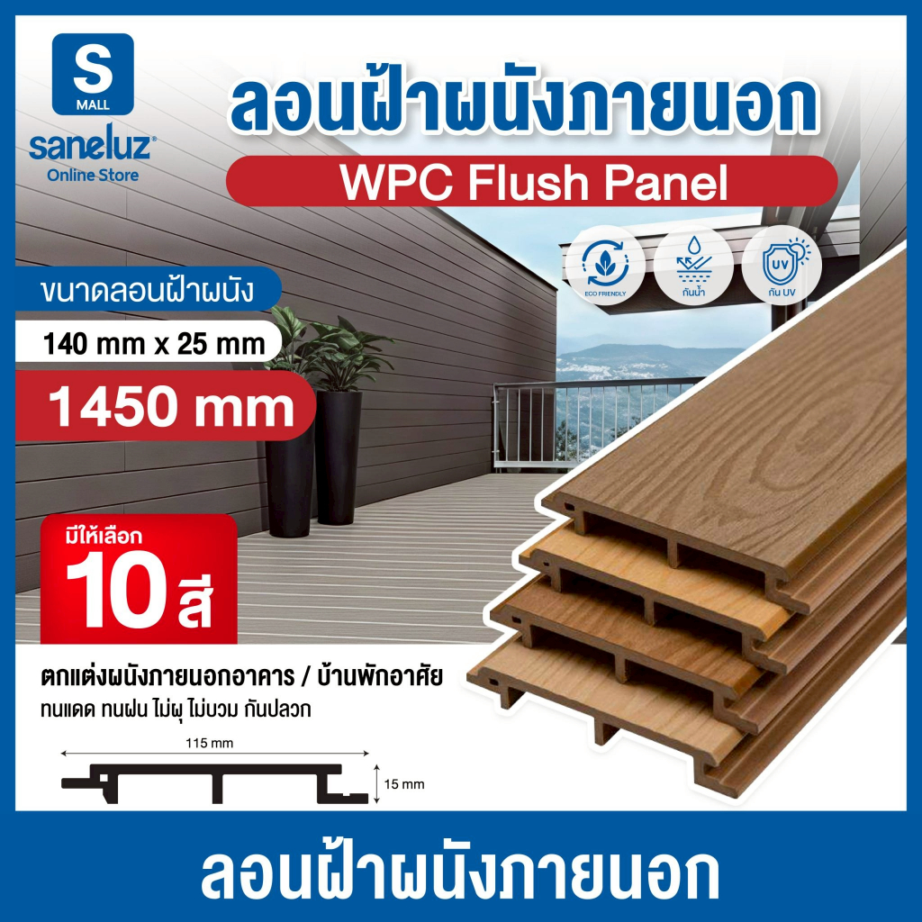 ไม้เทียม WPC ฝาผนังภายนอก ASA  ขนาด 11.5x1.5x145 cm ลอนสวยเหมือนไม้จริง ติดตั้งง่าย ไม่ผุ ไม่บิดงอ