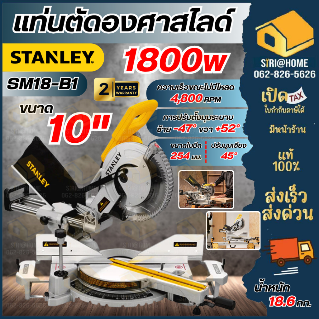 🔥ส่งเร็ว ถูกสุด🔥STANLEY แท่นตัดองศาสไลด์ รุ่น SM18-B1 ใบเลื่อย 254MM. 1800W  เลื่อยแผ่นไฟเบอร์กลาส เลื่อย