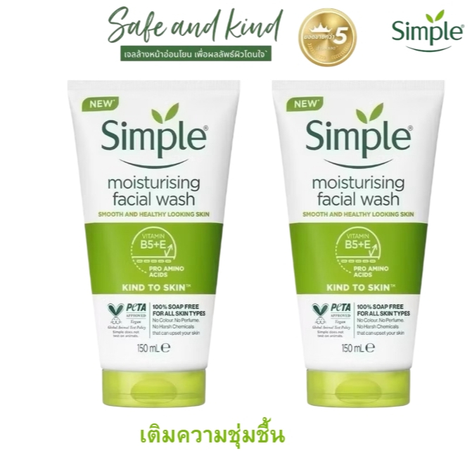 ( ซื้อคู่สุดคุ้ม ) Simple ซิมเพิล คายด์ ทู สกิน มอยส์เจอร์ไรซิ่ง เฟส วอช 150 มล. โฟมล้างหน้า