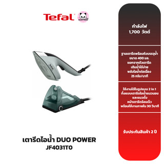 TEFAL เตารีดไอน้ำ Duo Power รุ่น JF4031T0