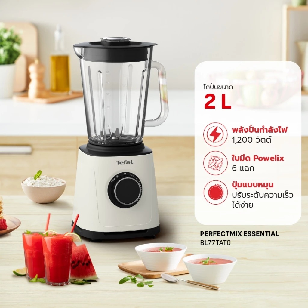 Tefal Pefect Mix Essential รุ่น BL77TAT0 เครื่องปั่นพลังสูง  1200 วัตต์ รับประกัน 2 ปี